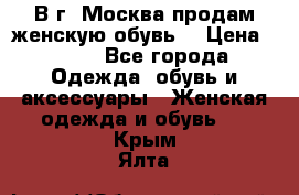 В г. Москва продам женскую обувь  › Цена ­ 600 - Все города Одежда, обувь и аксессуары » Женская одежда и обувь   . Крым,Ялта